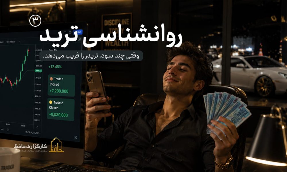 روانشناسی ترید | 3 غرور در معاملات