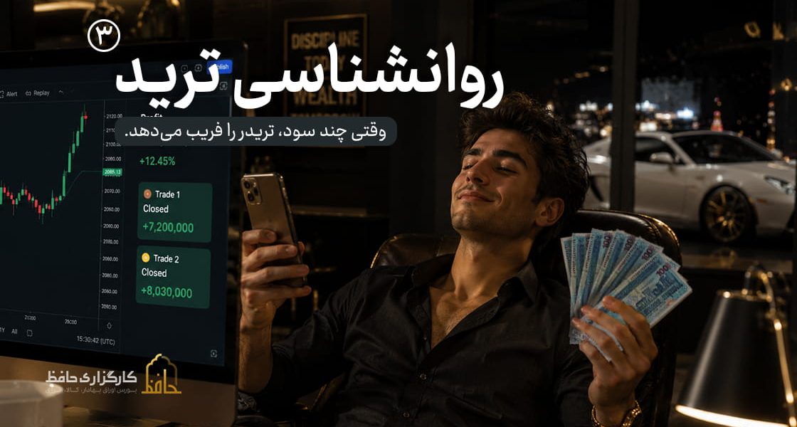 روانشناسی ترید | 3 غرور در معاملات