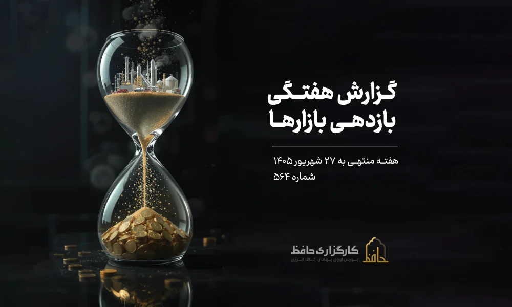 گزارش هفتگی منتهی به ٢۷ شهریور ۱۴۰۵
