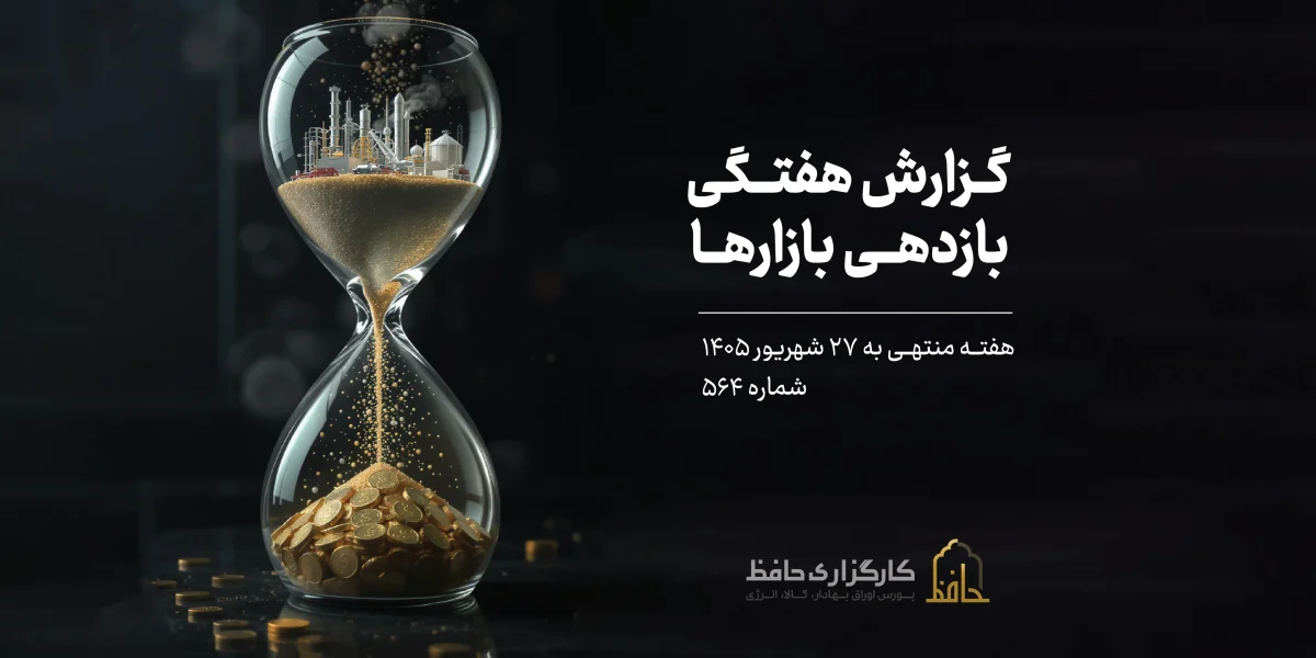 گزارش هفتگی منتهی به ٢۷ شهریور ۱۴۰۵