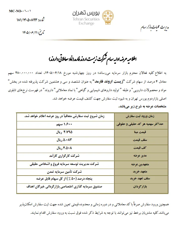 عرضه اولیه داروند ۱۸ شهریور - عرضهاولیه و پذیرهنویسی - کارگزاری بورس اطلاعیه عرضه اولیه داروند