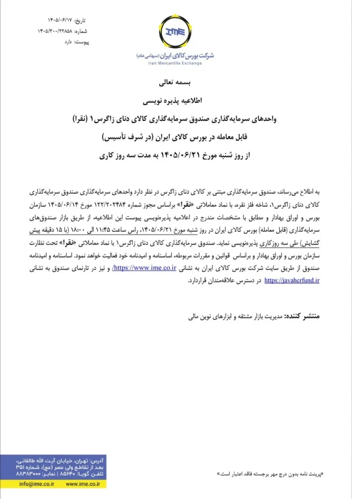 اطلاعیه پذیره‌نویسی نماد نقرا