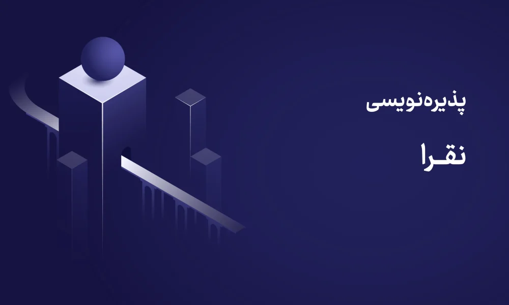 پذیره‌‌نویسی صندوق نماد نقرا