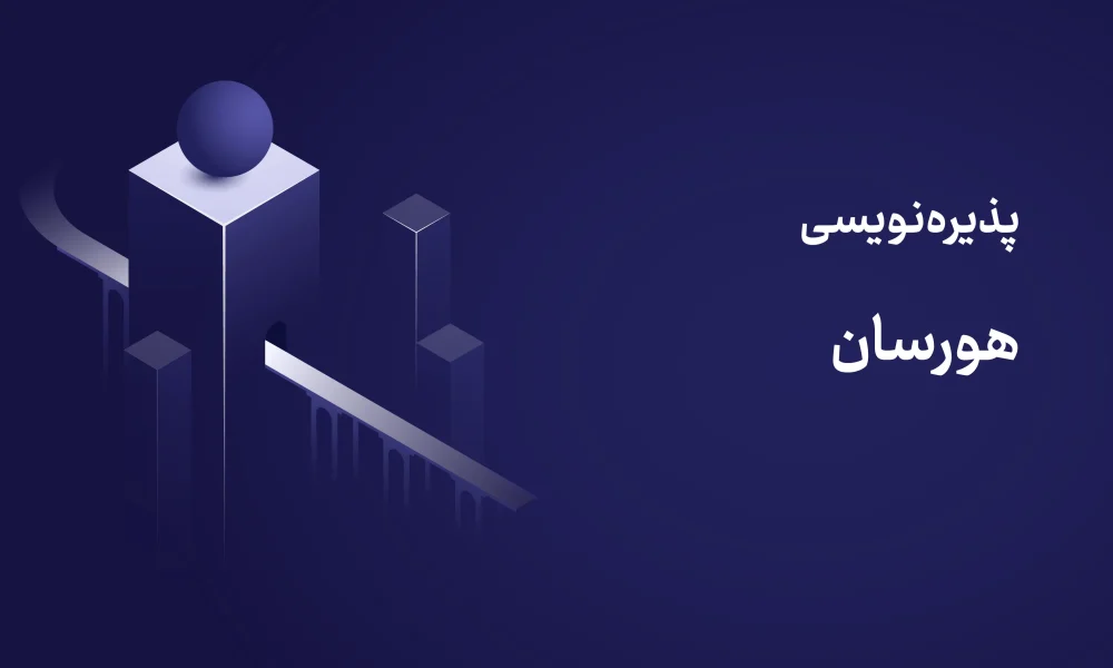 پذیره‌نویسی صندوق هورسان