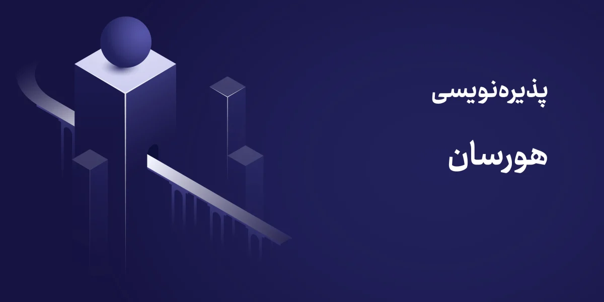 پذیره‌نویسی صندوق هورسان