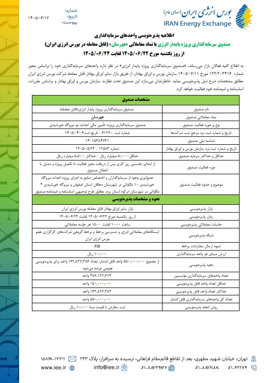 پذیرهنویسی صندوق هورسان - عرضهاولیه و پذیرهنویسی - کارگزاری بورس پذیرهنویسی صندوق هورسان