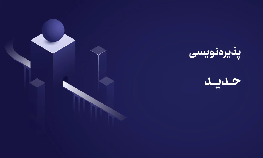 پذیره‌نویسی صندوق حدید