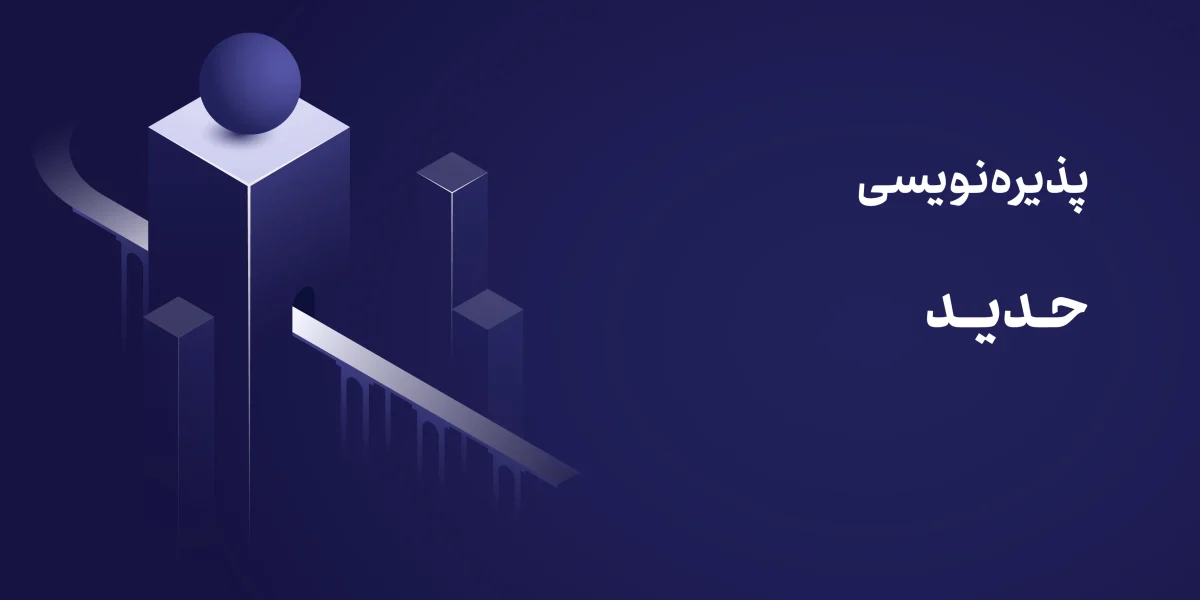 پذیره‌نویسی صندوق حدید