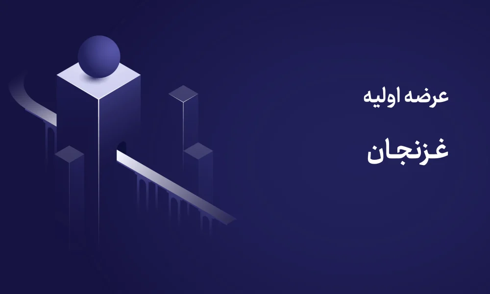 عرضه اولیه غزنجان ۲۵ شهریور