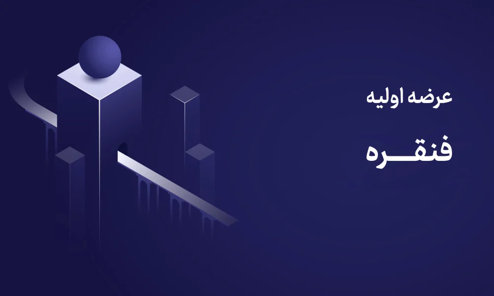 عرضه اولیه فنقره ۳۱ شهریور