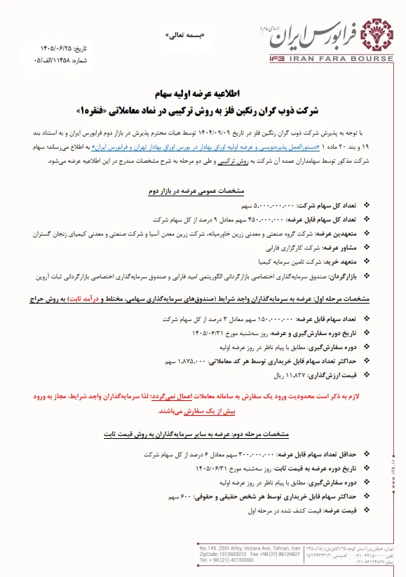 اطلاعیه عرضه اولیه فنقره