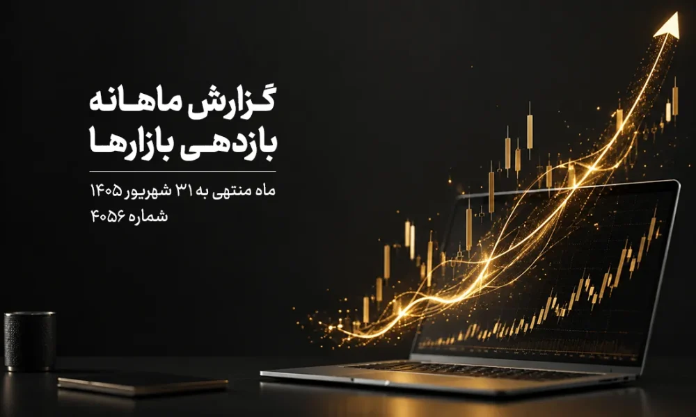 گزارش ماهانه شهریور ۱۴۰۵