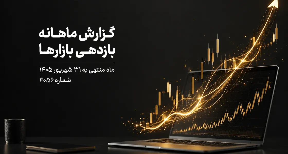 گزارش ماهانه شهریور ۱۴۰۵
