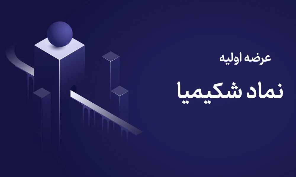 عرضه اولیه شکیمیا ۸ مهر