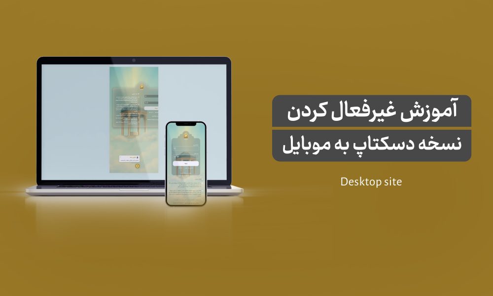 تغییر نمایش حافظ تریدر: از دسکتاپ به موبایل و برعکس (iOS و اندروید)