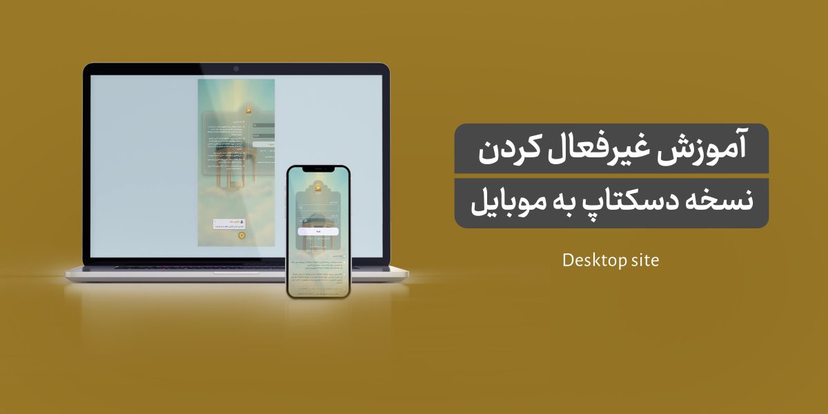 تغییر نمایش حافظ تریدر: از دسکتاپ به موبایل و برعکس (iOS و اندروید)