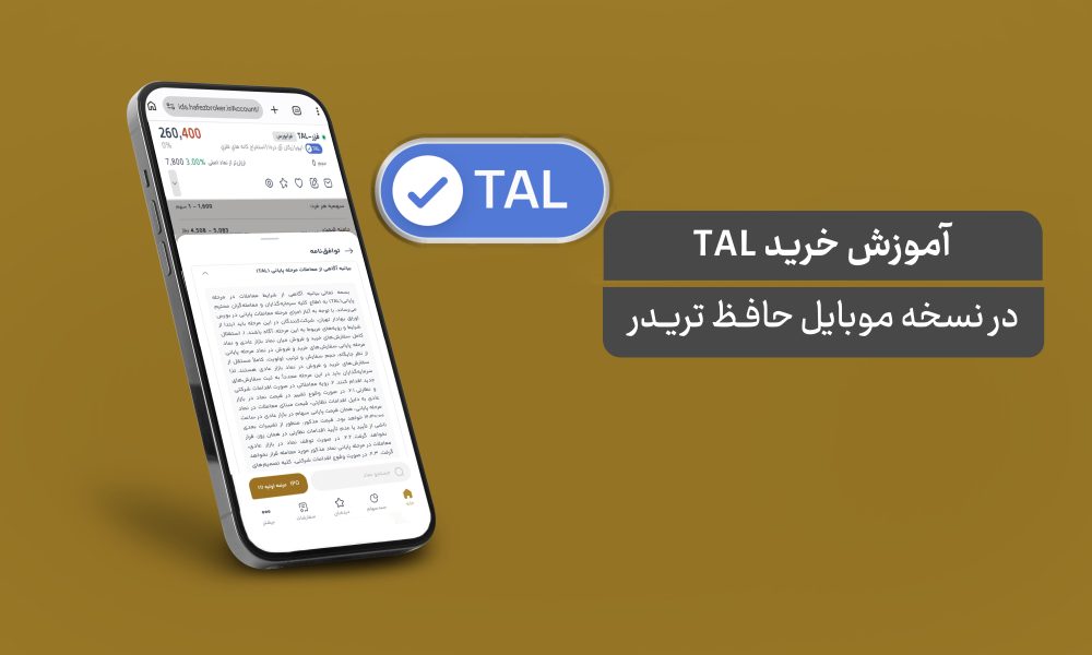آموزش خرید TAL در نسخه موبایل حافظ تریدر