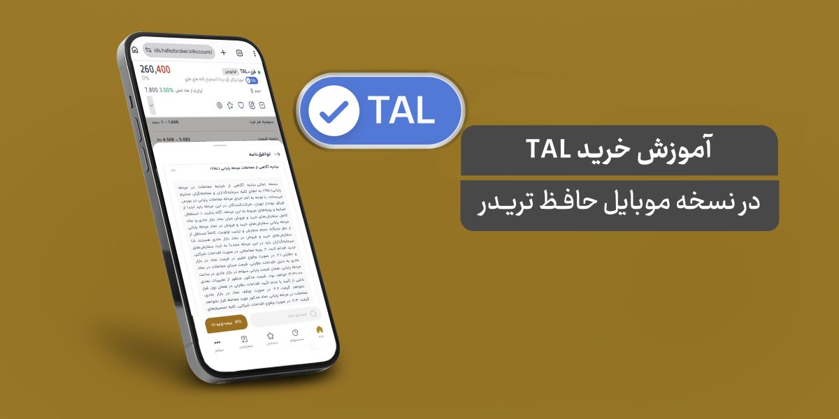 آموزش خرید TAL در نسخه موبایل حافظ تریدر