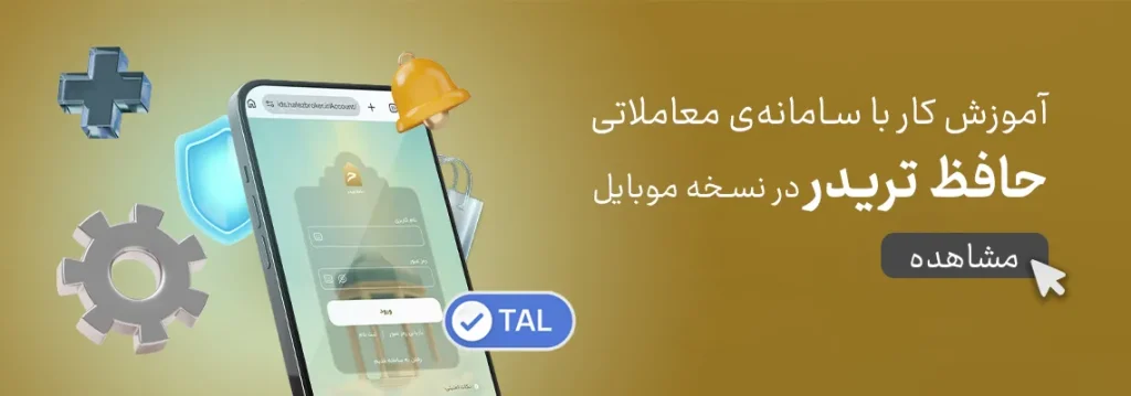 آموزش حافظ تریدر نسخه موبایل