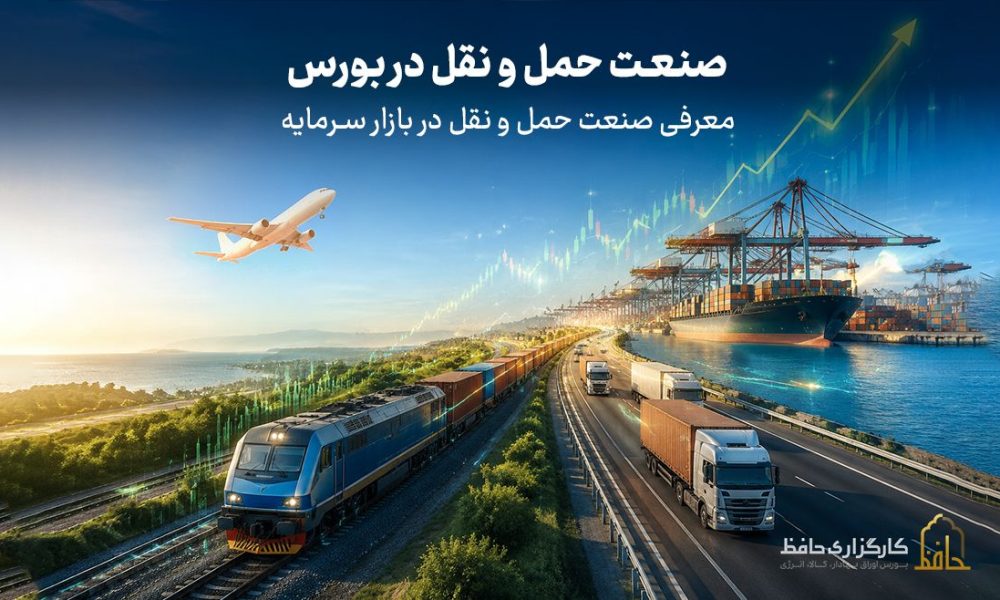 صنعت حمل و نقل در بورس چیست؟ ارزیابی نقش زیرساختی ترابری ریلی، دریایی و جاده ای به همراه متغیرهای اثرگذار بر شرکت های این صنعت.