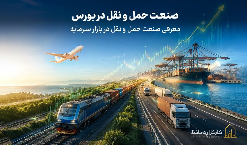 صنعت حمل و نقل در بورس چیست؟ ارزیابی نقش زیرساختی ترابری ریلی، دریایی و جاده ای به همراه متغیرهای اثرگذار بر شرکت های این صنعت.