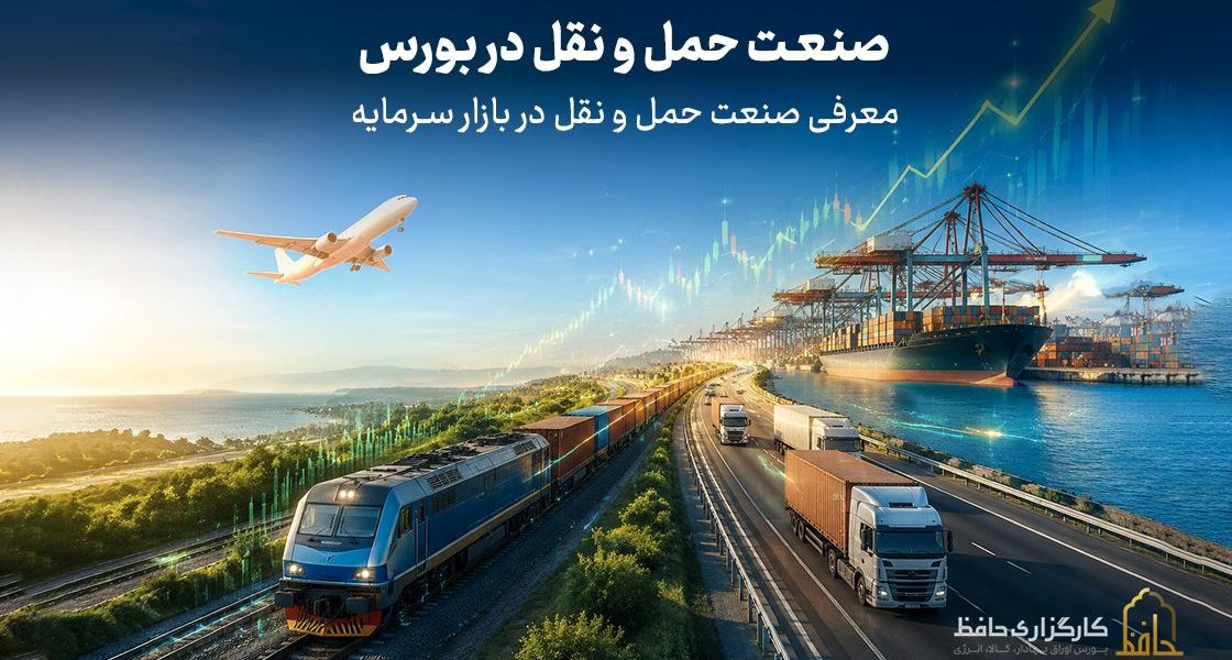 صنعت حمل و نقل در بورس چیست؟ ارزیابی نقش زیرساختی ترابری ریلی، دریایی و جاده ای به همراه متغیرهای اثرگذار بر شرکت های این صنعت.