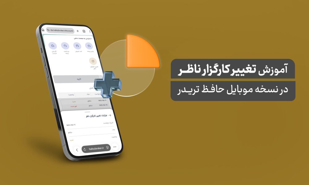 تغییر کارگزار ناظر