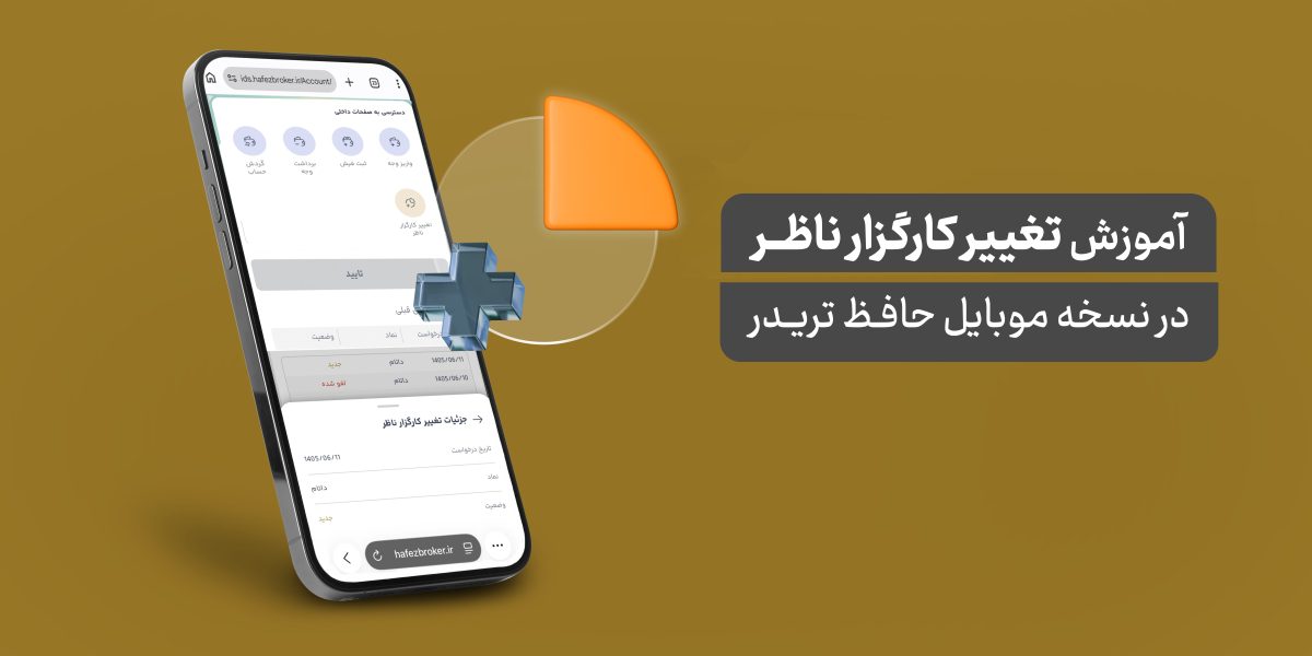 تغییر کارگزار ناظر