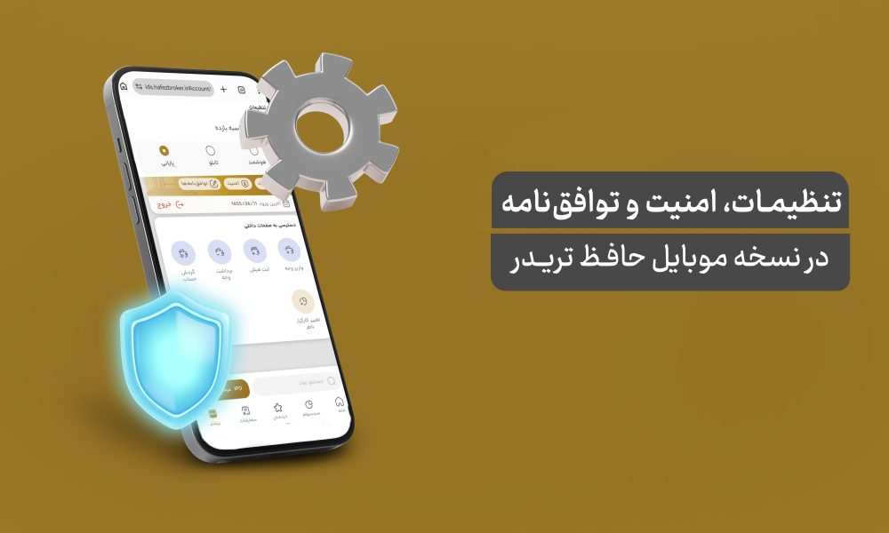 تنظیمات کاربردی، امنیت و توافق نامه در حافظ تریدر موبایل