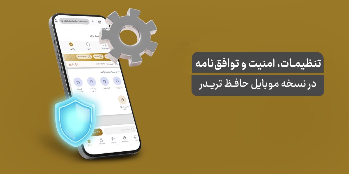 تنظیمات کاربردی، امنیت و توافق نامه در حافظ تریدر موبایل