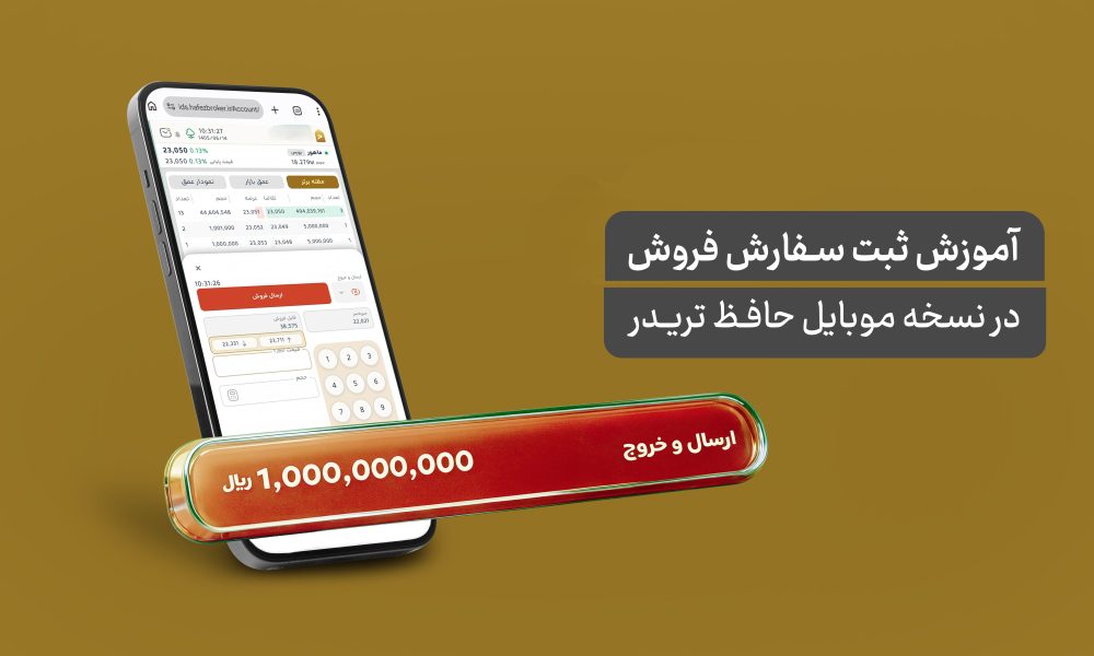 ثبت سفارش فروش