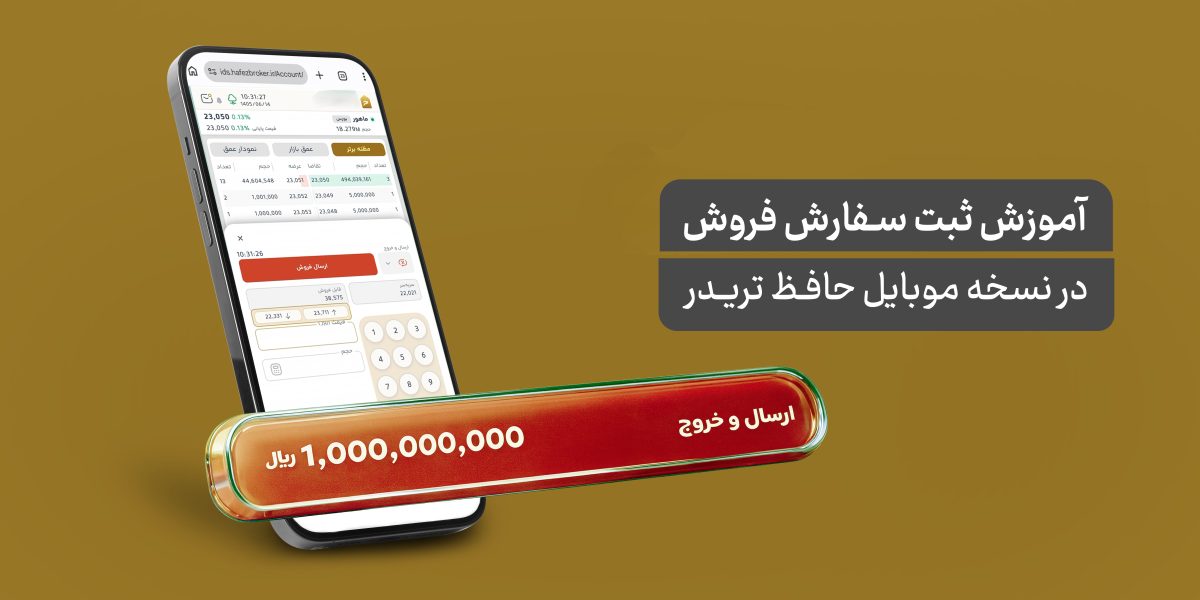 ثبت سفارش فروش