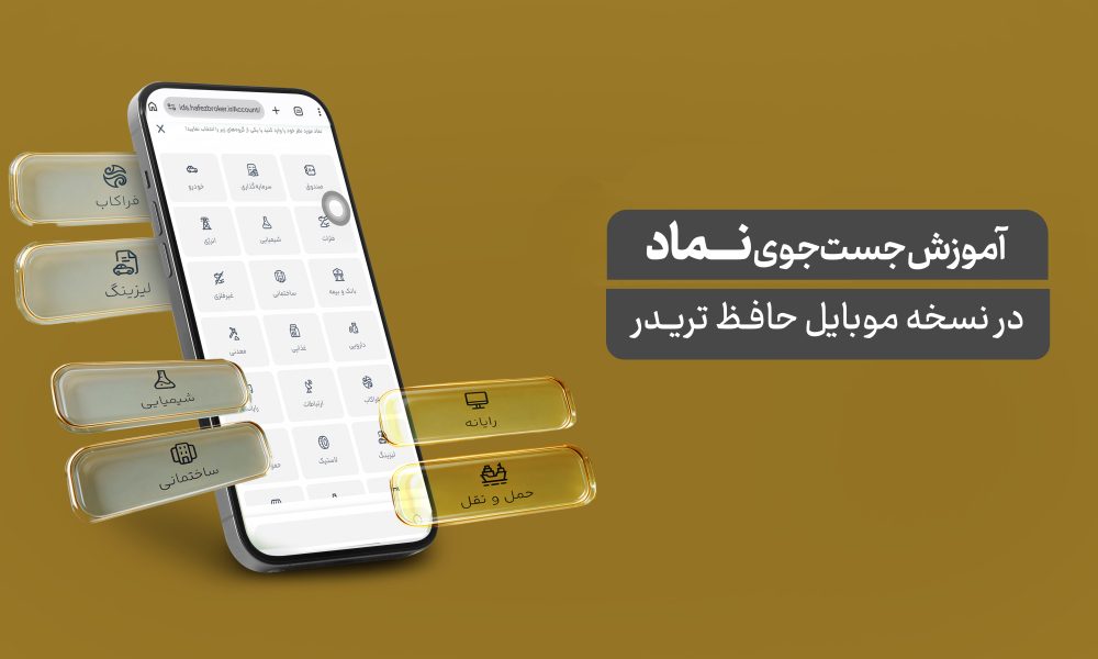 آموزش جستجو نماد در حافظ تریدر (نسخه موبایل)