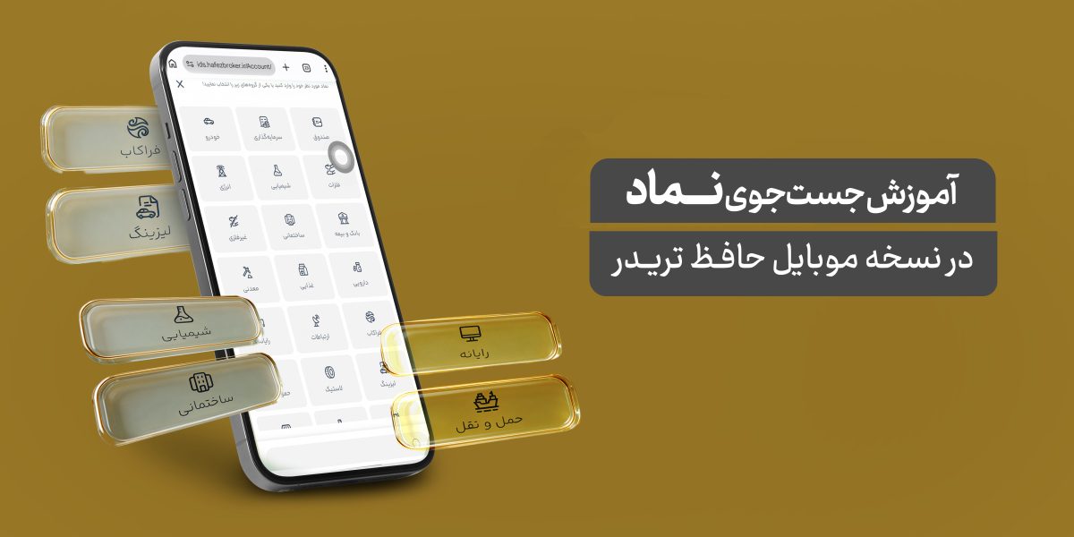 آموزش جستجو نماد در حافظ تریدر (نسخه موبایل)