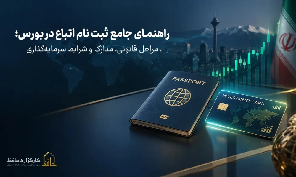 ثبت نام اتباع در بورس؛ راهنمای گام‌به‌گام دریافت کد بورسی و مدارک
