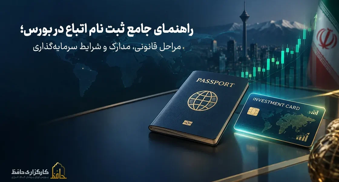 ثبت نام اتباع در بورس؛ راهنمای گام‌به‌گام دریافت کد بورسی و مدارک