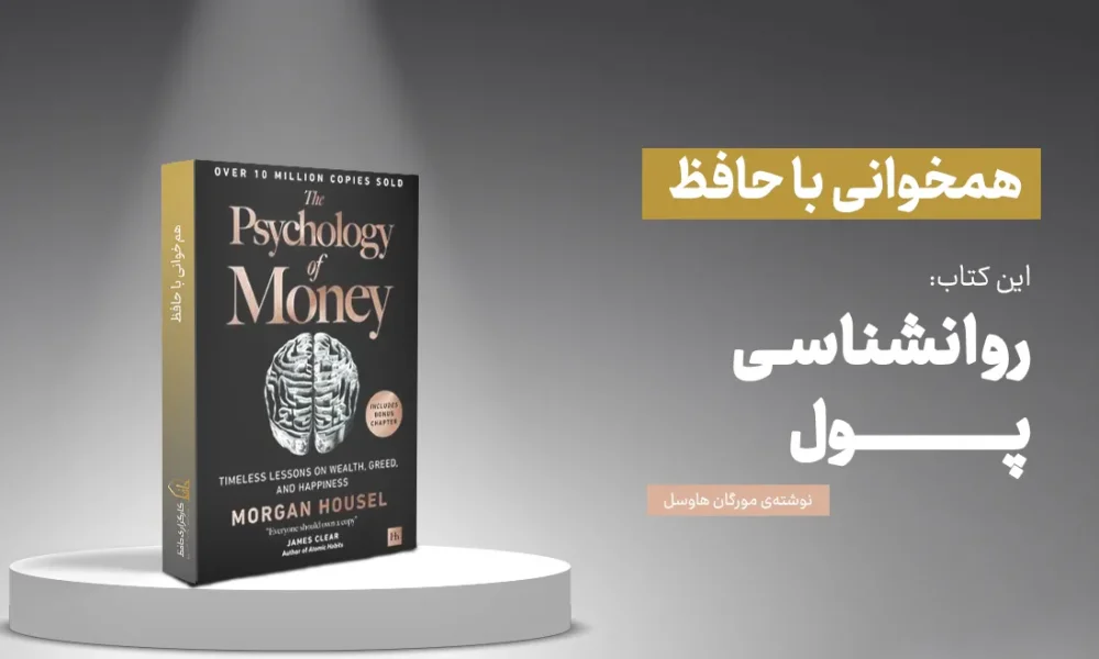 خلاصه کتاب «روان‌شناسی پول» اثر مورگان هوزل