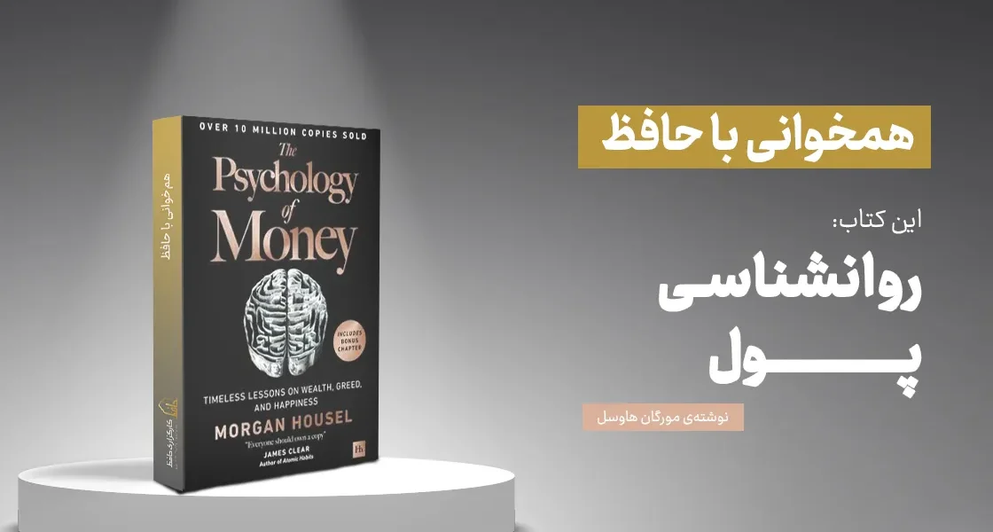 خلاصه کتاب «روان‌شناسی پول» اثر مورگان هوزل