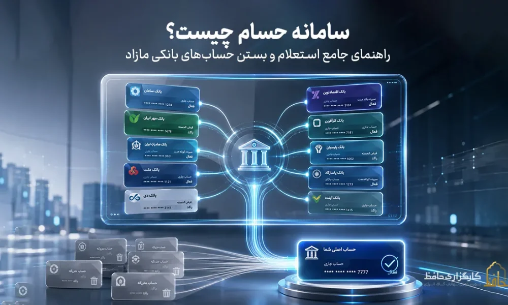 سامانه حسام چیست؟