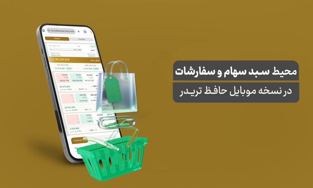 سبد سهام و سفارشات