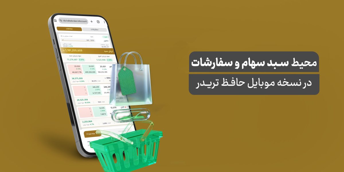 سبد سهام و سفارشات