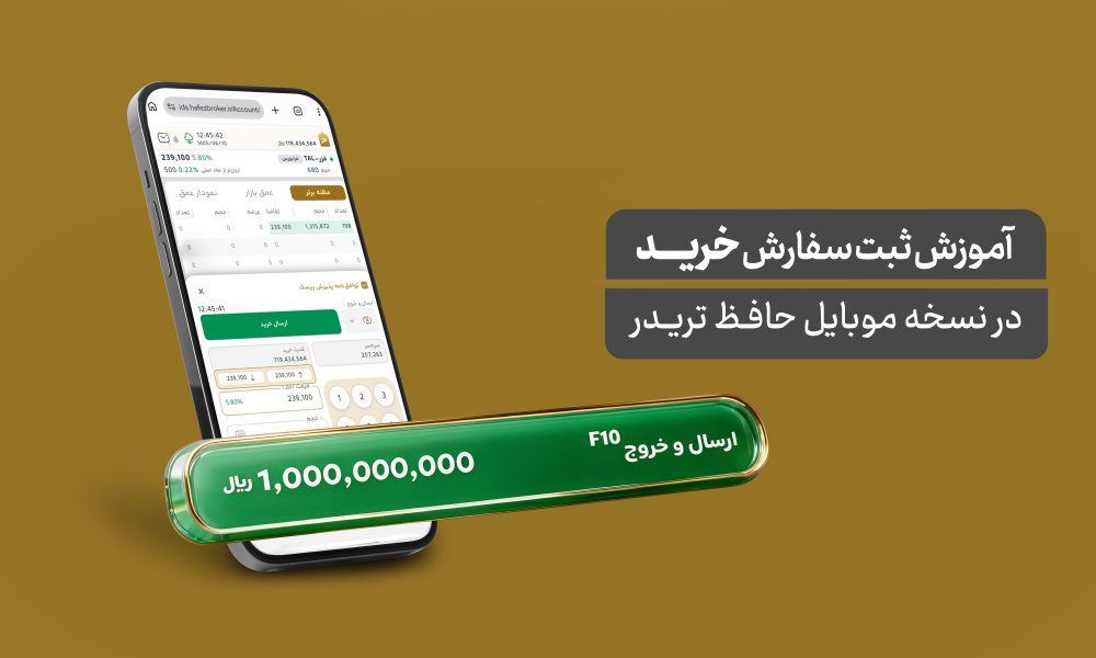 آموزش ثبت سفارش خرید در حافظ تریدر (نسخه موبایل)