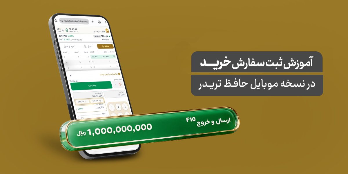 آموزش ثبت سفارش خرید در حافظ تریدر (نسخه موبایل)
