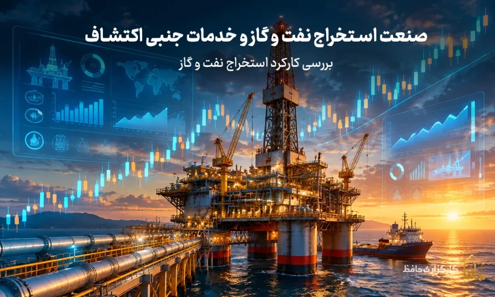 صنعت استخراج نفت و گاز و خدمات جنبی اکتشاف؛ بررسی کارکرد