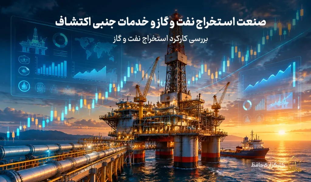 صنعت استخراج نفت و گاز و خدمات جنبی اکتشاف؛ بررسی کارکرد