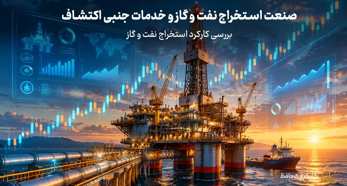 صنعت استخراج نفت و گاز و خدمات جنبی اکتشاف؛ بررسی کارکرد