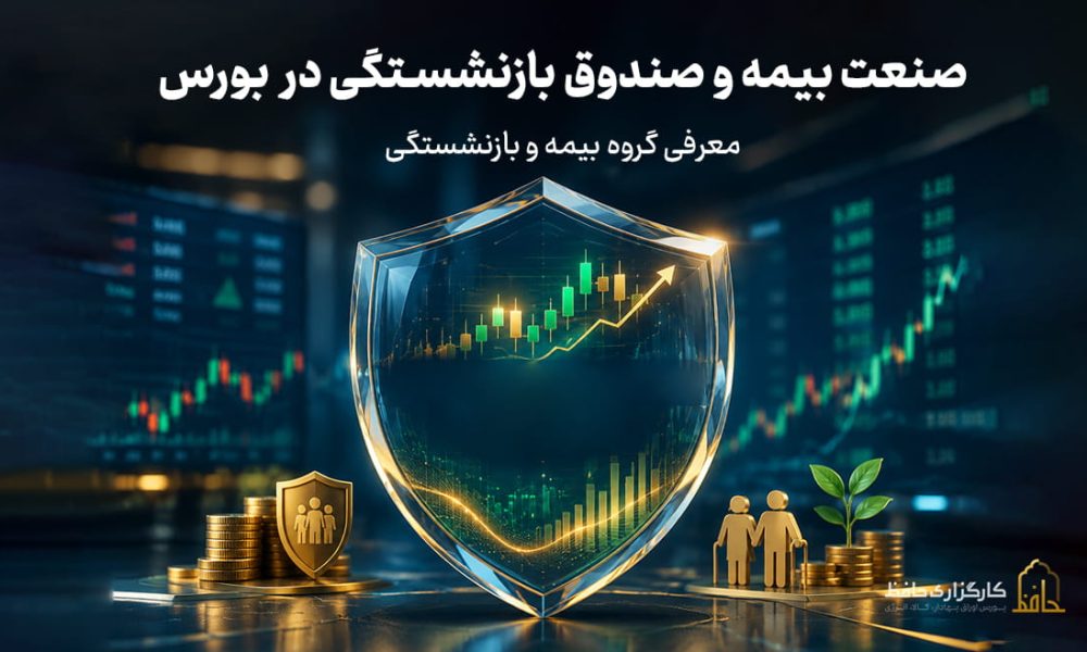 صنعت بیمه و صندوق بازنشستگی در بورس چیست؟