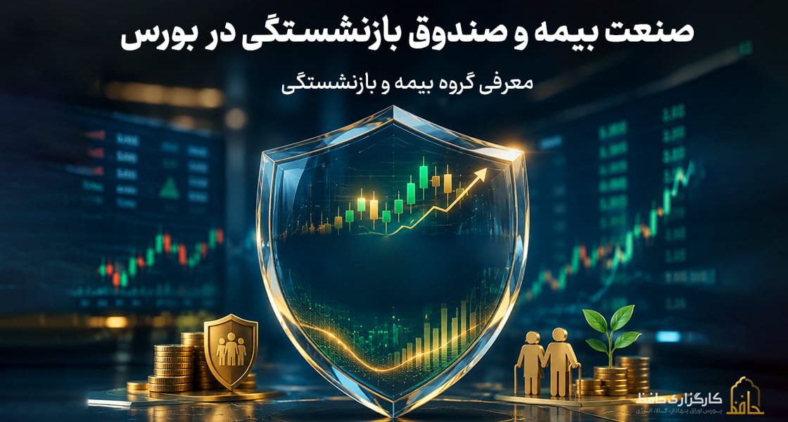 صنعت بیمه و صندوق بازنشستگی در بورس چیست؟