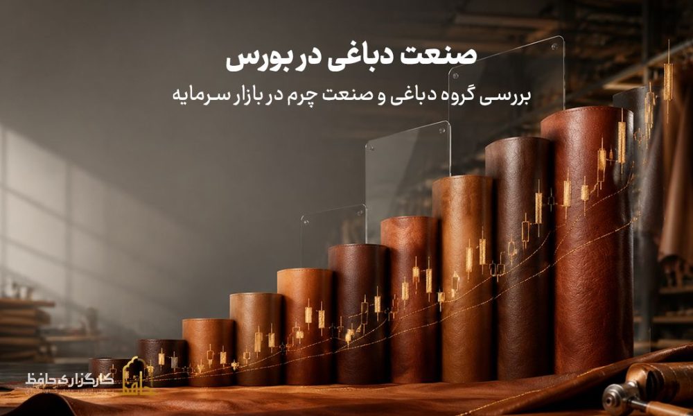 صنعت دباغی در بورس چیست؟
