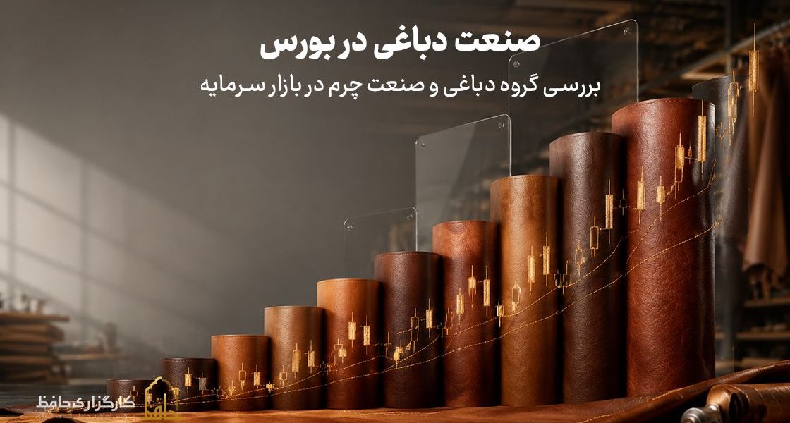 صنعت دباغی در بورس چیست؟